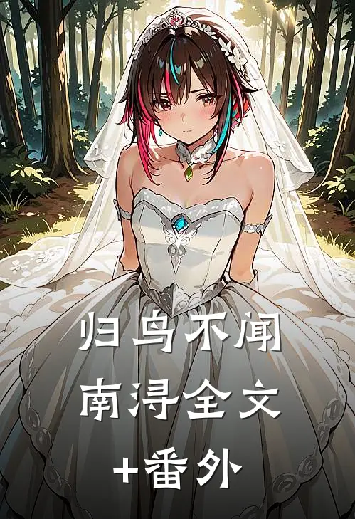 归鸟不闻南浔全文+番外