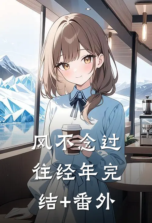 风不念过往经年完结+番外
