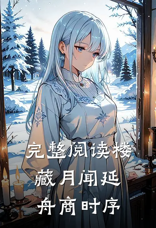 完整阅读楼藏月闻延舟商时序