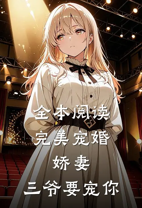 全本阅读完美宠婚：娇妻，三爷要宠你