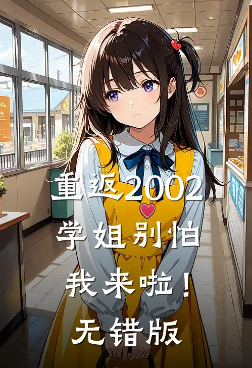 重返2002：学姐别怕我来啦！无错版