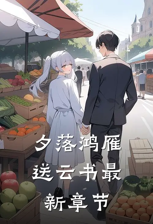 夕落鸿雁送云书最新章节
