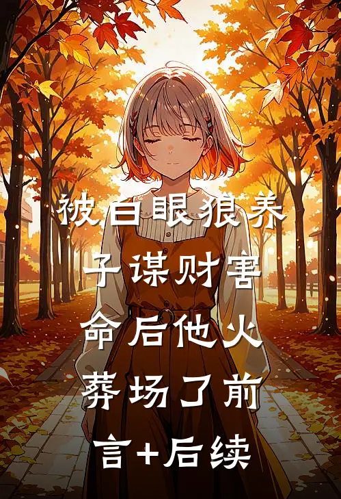 被白眼狼养子谋财害命后他火葬场了前言+后续