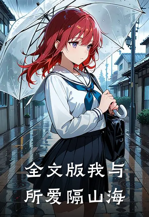 全文版我与所爱隔山海