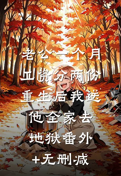 老公一个月工资分两份，重生后我送他全家去地狱番外+无删减