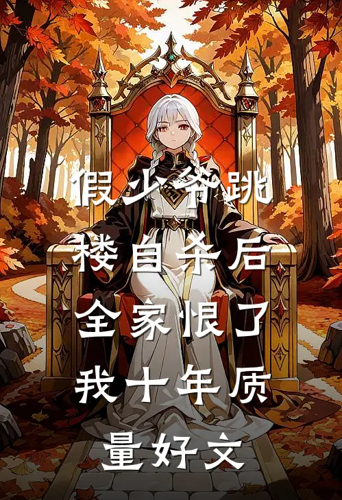 假少爷跳楼自杀后，全家恨了我十年质量好文