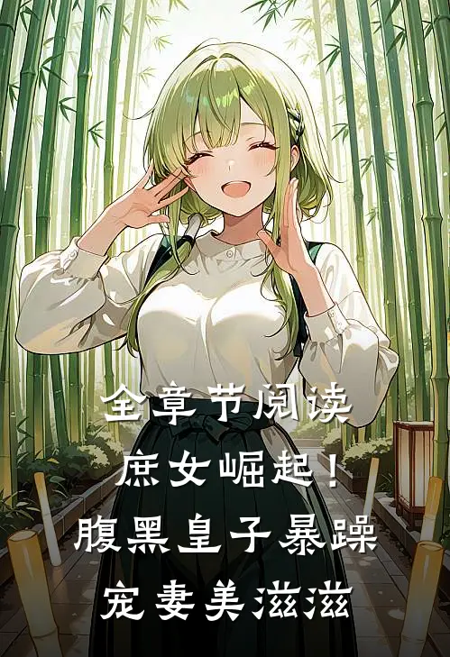 全章节阅读庶女崛起！腹黑皇子暴躁宠妻美滋滋