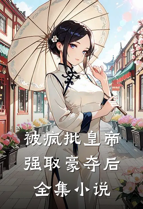 被疯批皇帝强取豪夺后全集小说