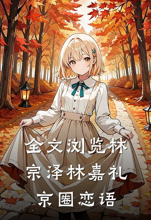 全文浏览林宗泽林嘉礼京圈恋语