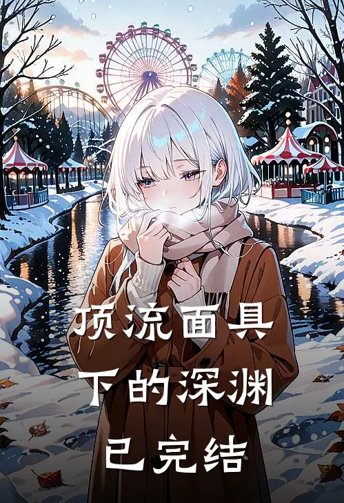 顶流面具下的深渊已完结
