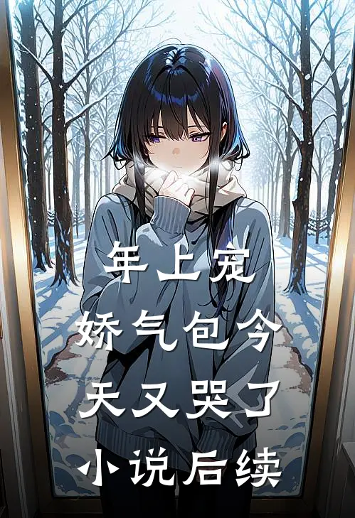 年上宠，娇气包今天又哭了小说后续
