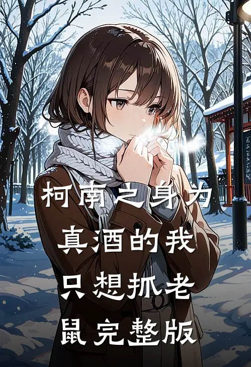 柯南之身为真酒的我只想抓老鼠完整版
