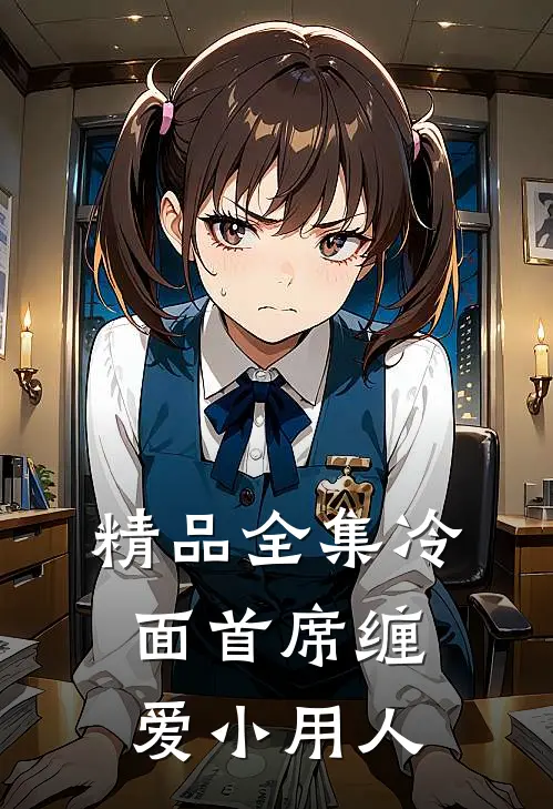 精品全集冷面首席缠爱小用人