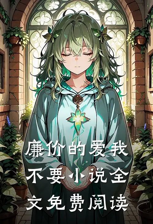 廉价的爱我不要小说全文免费阅读