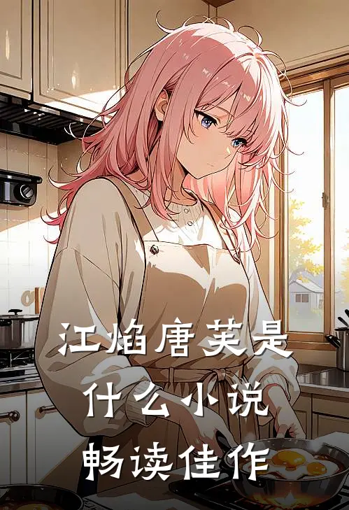 江焰唐芙是什么小说畅读佳作