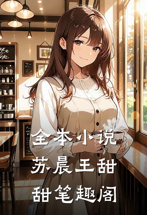 全本小说苏晨王甜甜笔趣阁