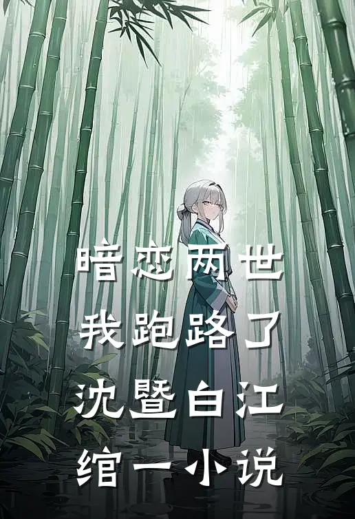 暗恋两世，我跑路了沈暨白江绾一小说