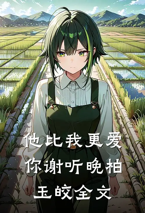 他比我更爱你谢听晚柏玉皎全文