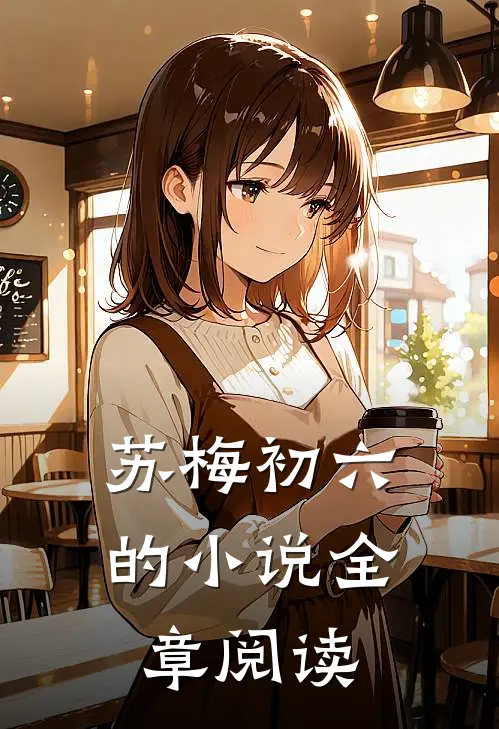 苏梅初六的小说全章阅读