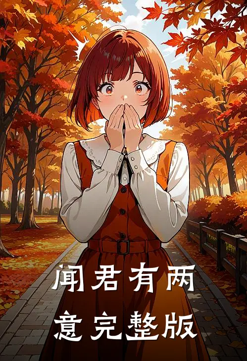 闻君有两意完整版