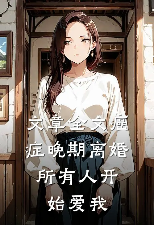 文章全文癌症晚期离婚，所有人开始爱我