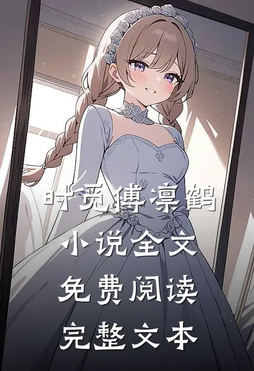 时觅傅凛鹤小说全文免费阅读完整文本