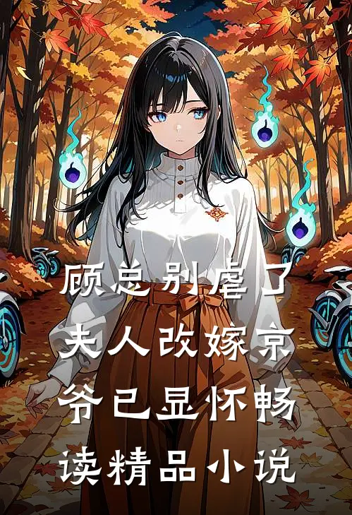 顾总别虐了，夫人改嫁京爷已显怀畅读精品小说