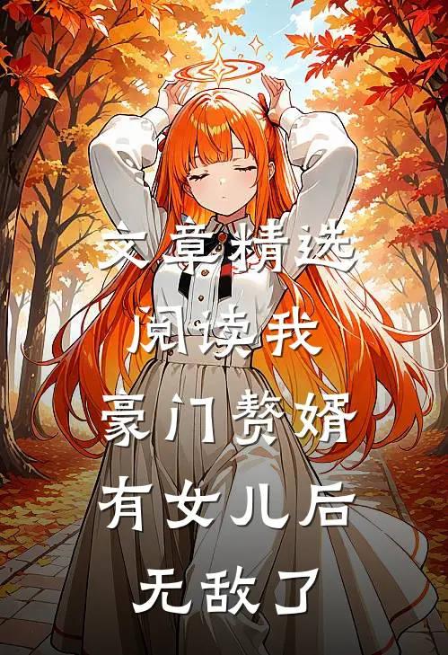 文章精选阅读我，豪门赘婿，有女儿后无敌了