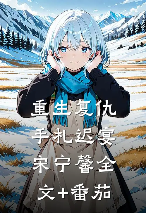 重生复仇手札迟宴宋宁馨全文+番茄