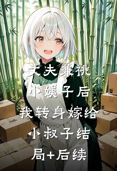 丈夫兼祧小姨子后，我转身嫁给小叔子结局+后续