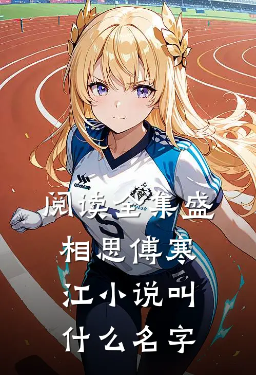 阅读全集盛相思傅寒江小说叫什么名字