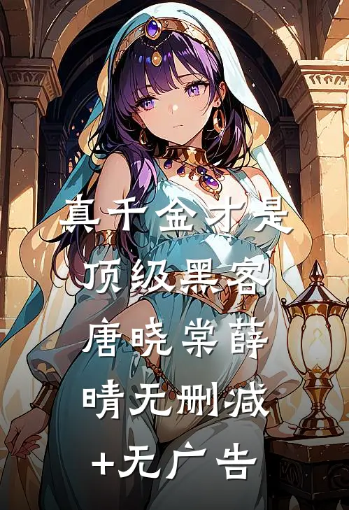 真千金才是顶级黑客唐晓棠薛晴无删减+无广告
