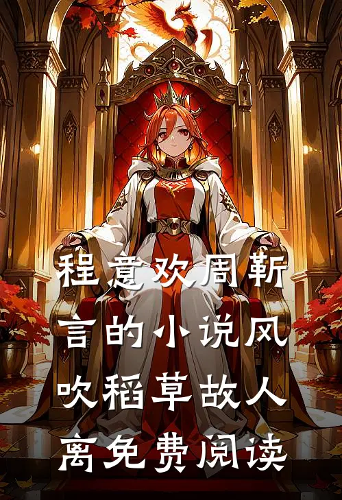 程意欢周靳言的小说风吹稻草故人离免费阅读