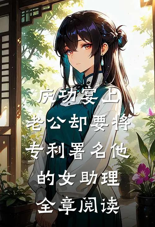 庆功宴上，老公却要将专利署名他的女助理全章阅读