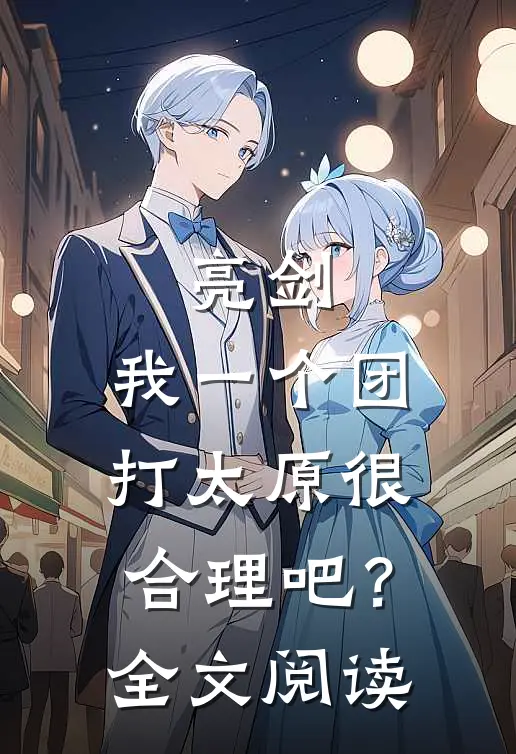亮剑：我一个团打太原很合理吧？全文阅读