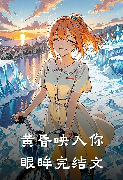 黄昏映入你眼眸完结文