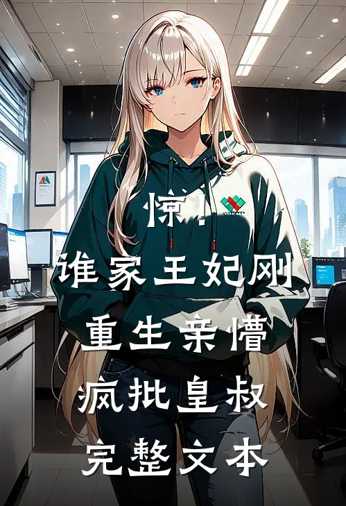 惊！谁家王妃刚重生亲懵疯批皇叔完整文本