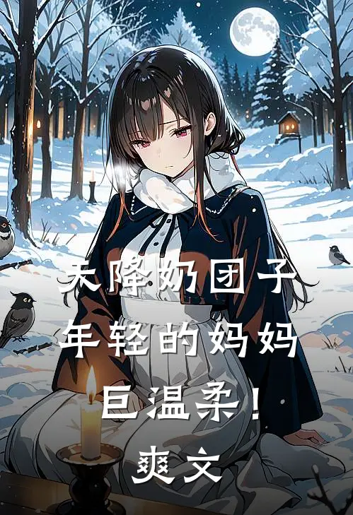 天降奶团子，年轻的妈妈巨温柔！爽文