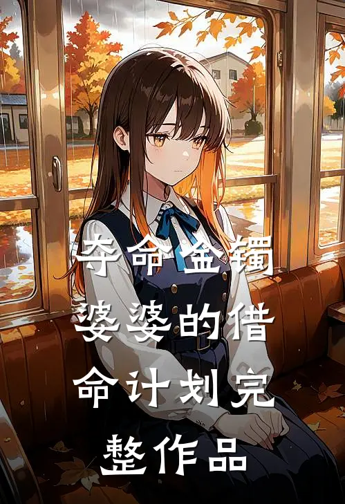 夺命金镯：婆婆的借命计划完整作品