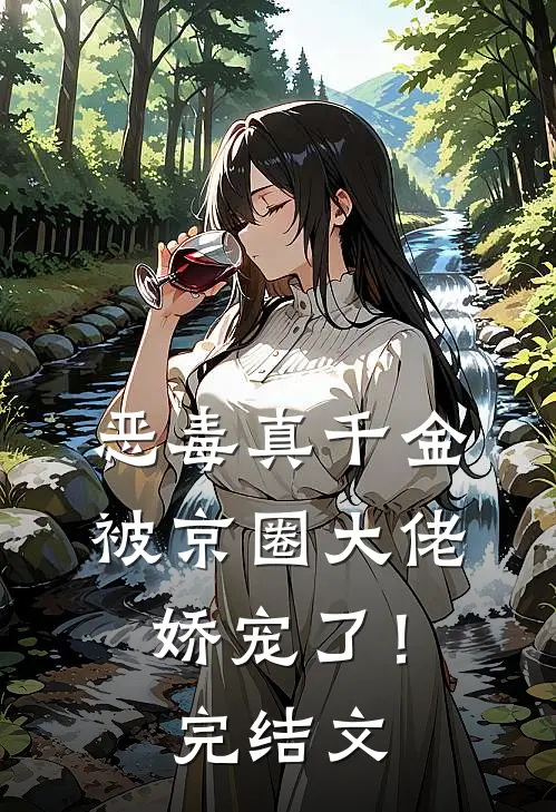 恶毒真千金被京圈大佬娇宠了！完结文