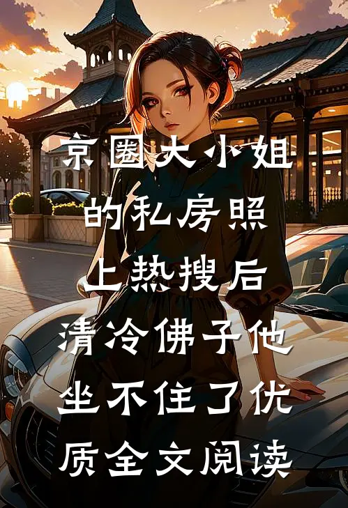 京圈大小姐的私房照上热搜后，清冷佛子他坐不住了优质全文阅读