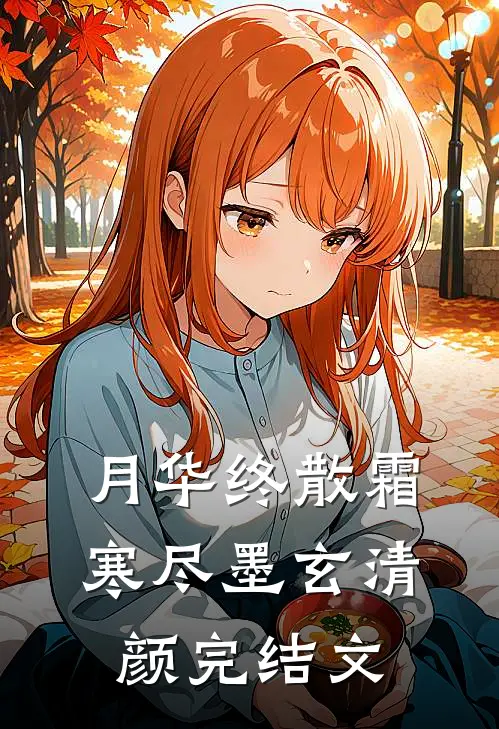月华终散霜寒尽墨玄清颜完结文