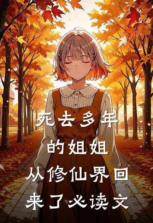死去多年的姐姐，从修仙界回来了必读文