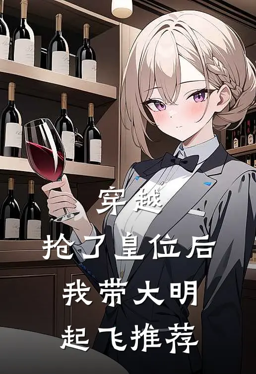 穿越：抢了皇位后，我带大明起飞推荐
