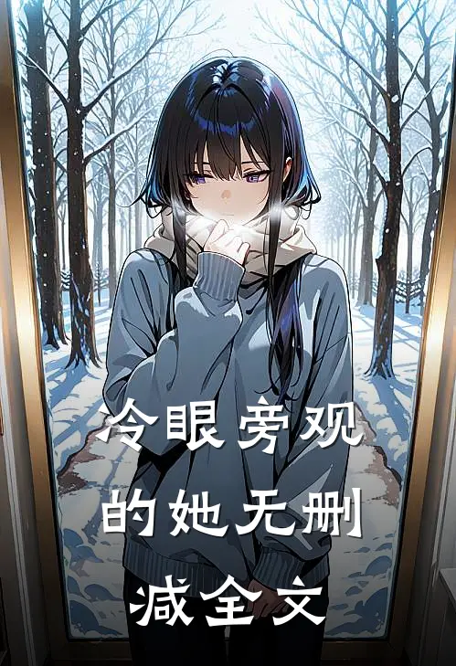 冷眼旁观的她无删减全文