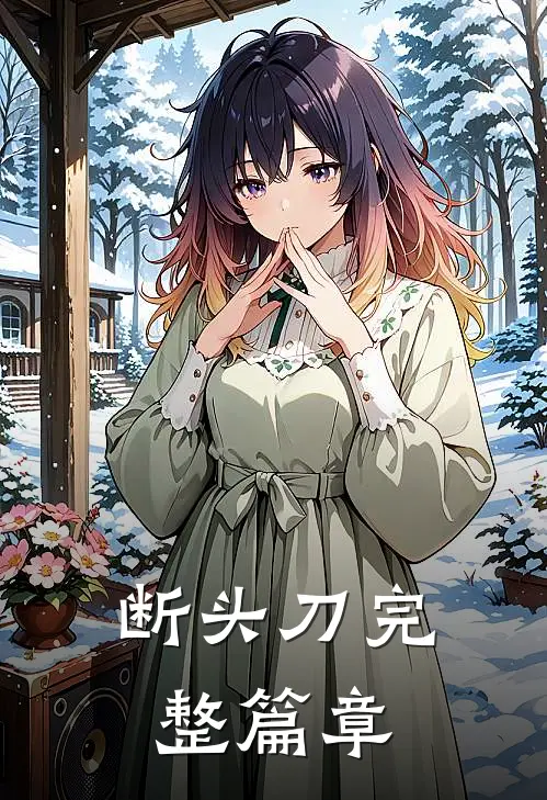 断头刀完整篇章
