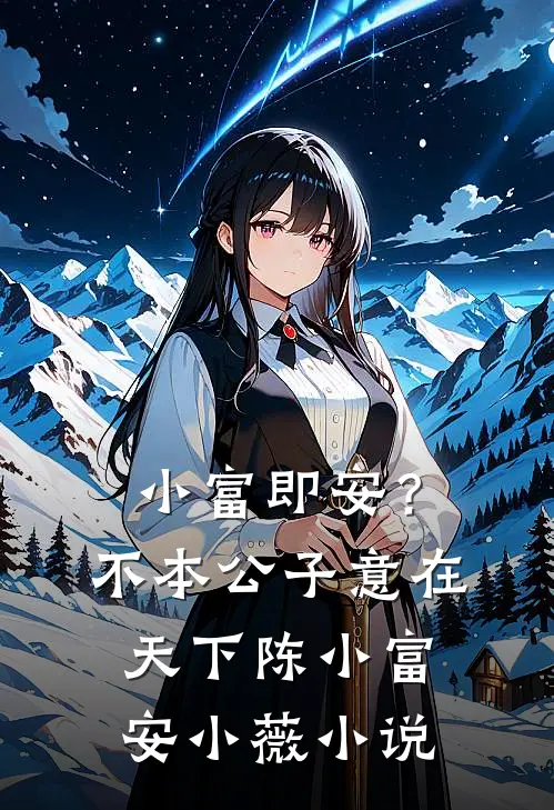 小富即安？不，本公子意在天下陈小富安小薇小说