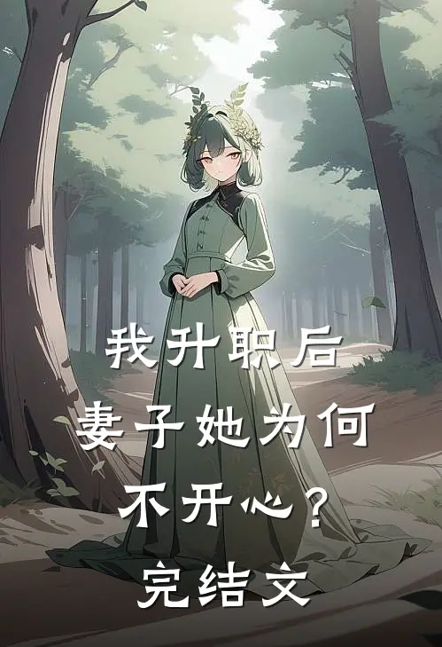 我升职后,妻子她为何不开心?完结文学