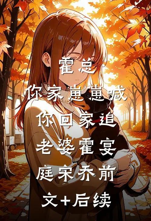 霍总，你家崽崽喊你回家追老婆霍宴庭宋乔前文+后续