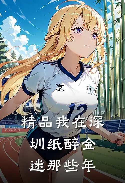 精品我在深圳纸醉金迷那些年